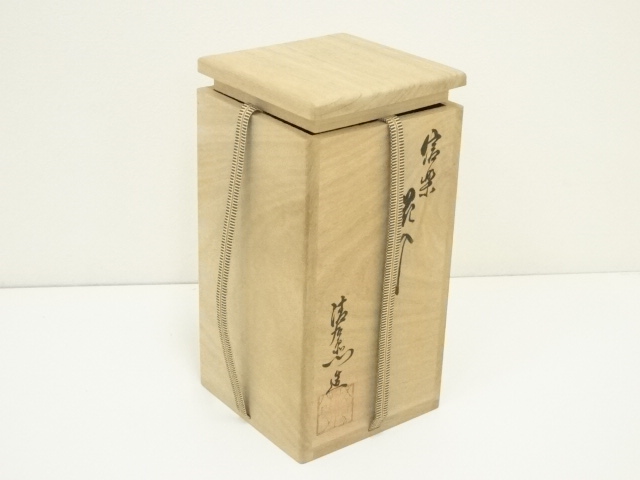  信楽焼　谷清右衛門（一苔）造　耳付花入（堀内家十二代　兼中斎書付）（共箱）